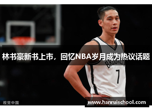 林书豪新书上市，回忆NBA岁月成为热议话题