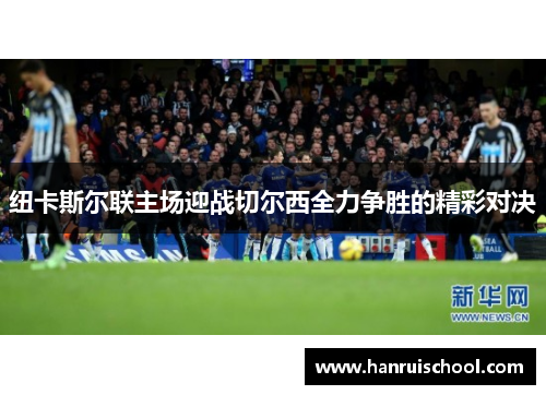纽卡斯尔联主场迎战切尔西全力争胜的精彩对决