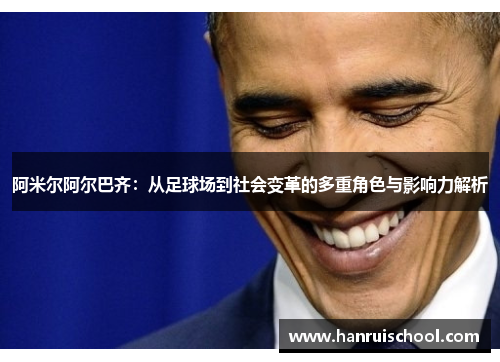 阿米尔阿尔巴齐：从足球场到社会变革的多重角色与影响力解析