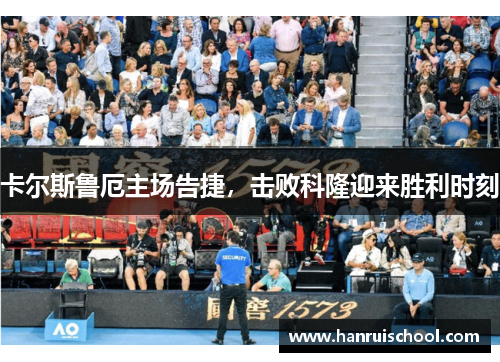 卡尔斯鲁厄主场告捷，击败科隆迎来胜利时刻