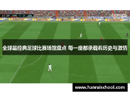 全球最经典足球比赛场馆盘点 每一座都承载着历史与激情