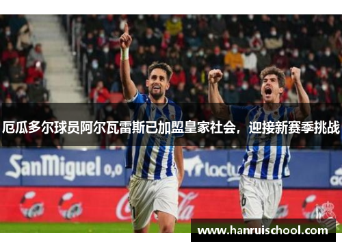 厄瓜多尔球员阿尔瓦雷斯已加盟皇家社会，迎接新赛季挑战
