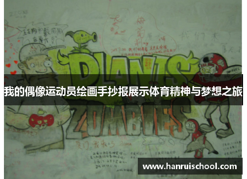 我的偶像运动员绘画手抄报展示体育精神与梦想之旅