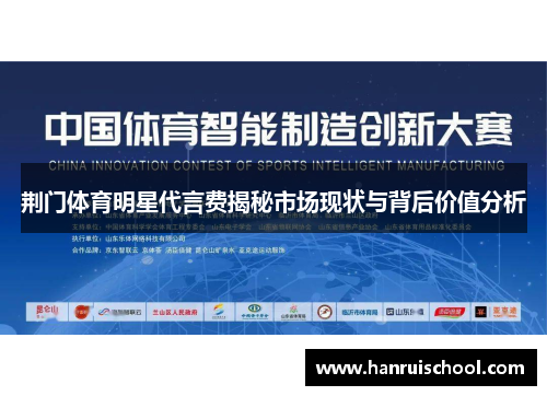 荆门体育明星代言费揭秘市场现状与背后价值分析