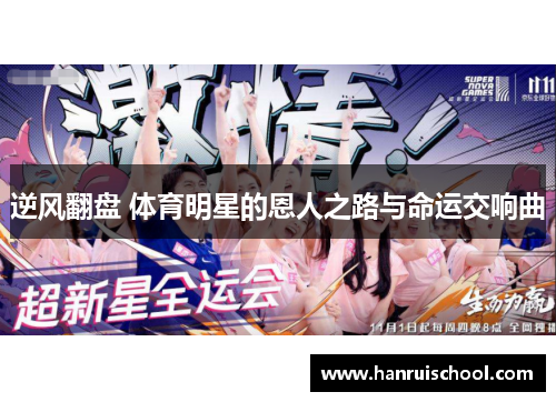 逆风翻盘 体育明星的恩人之路与命运交响曲