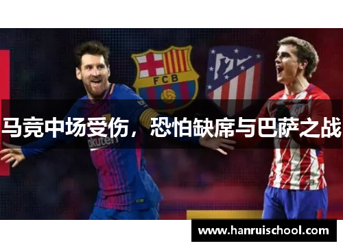 马竞中场受伤，恐怕缺席与巴萨之战