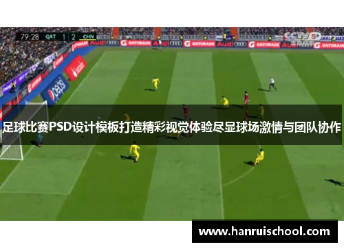 足球比赛PSD设计模板打造精彩视觉体验尽显球场激情与团队协作