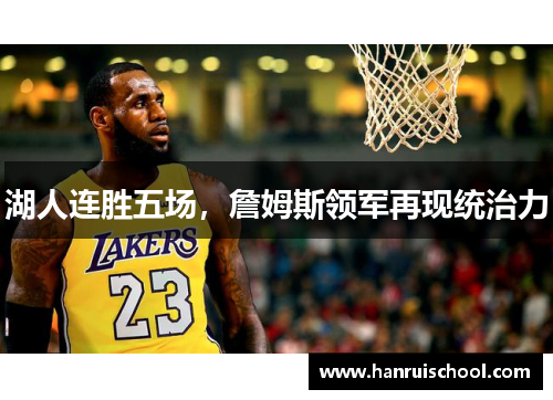 湖人连胜五场，詹姆斯领军再现统治力