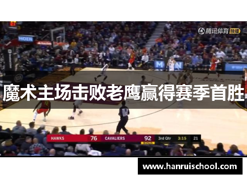 魔术主场击败老鹰赢得赛季首胜