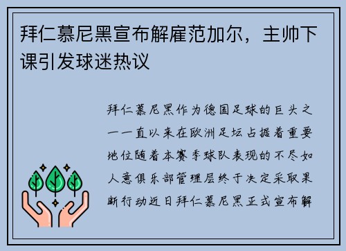 拜仁慕尼黑宣布解雇范加尔，主帅下课引发球迷热议