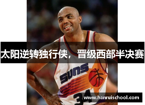 太阳逆转独行侠，晋级西部半决赛