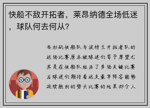 快船不敌开拓者，莱昂纳德全场低迷，球队何去何从？