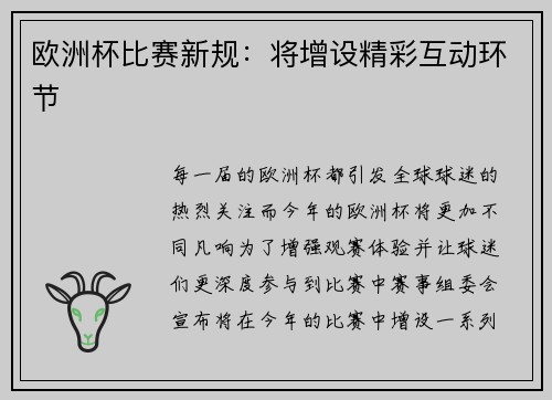 欧洲杯比赛新规：将增设精彩互动环节