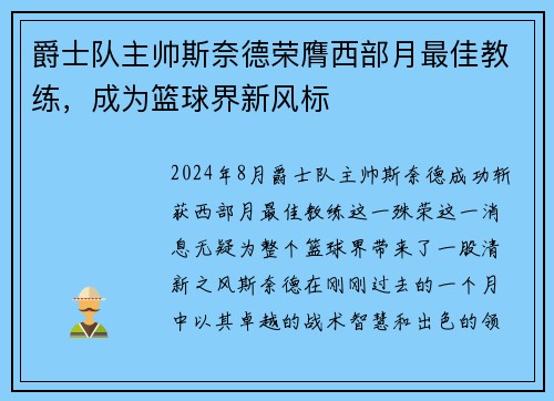 爵士队主帅斯奈德荣膺西部月最佳教练，成为篮球界新风标