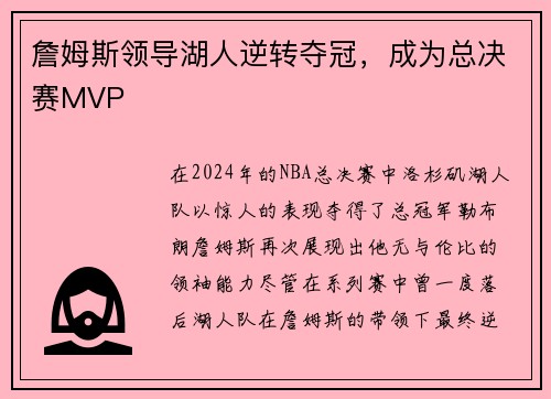 詹姆斯领导湖人逆转夺冠，成为总决赛MVP