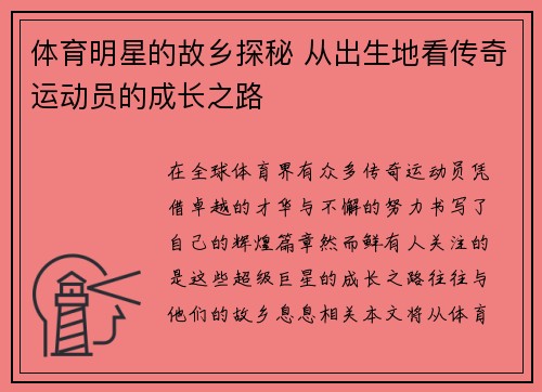 体育明星的故乡探秘 从出生地看传奇运动员的成长之路