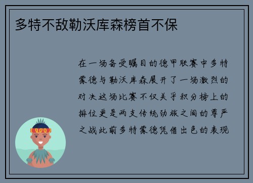 多特不敌勒沃库森榜首不保