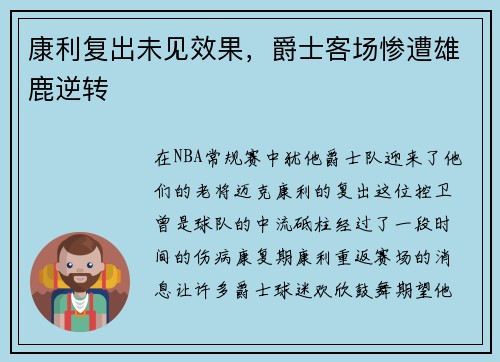 康利复出未见效果，爵士客场惨遭雄鹿逆转