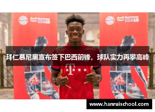 拜仁慕尼黑宣布签下巴西前锋，球队实力再攀高峰