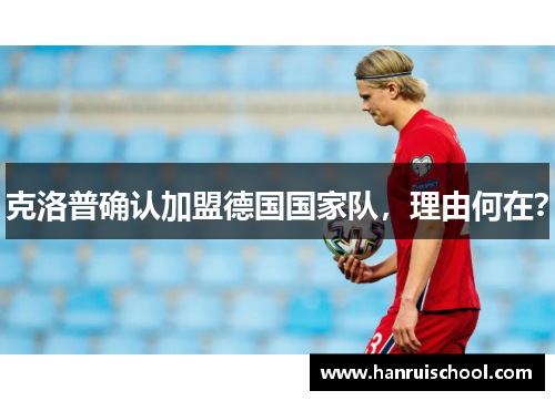 克洛普确认加盟德国国家队，理由何在？