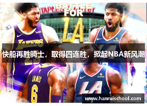 快船再胜骑士，取得四连胜，掀起NBA新风潮