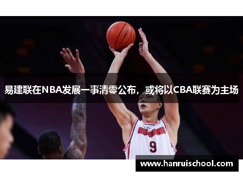 易建联在NBA发展一事清零公布，或将以CBA联赛为主场