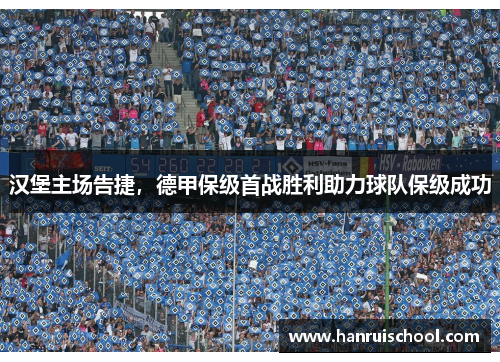 汉堡主场告捷，德甲保级首战胜利助力球队保级成功