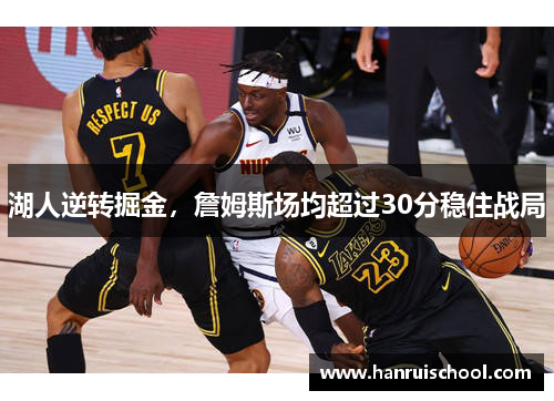 湖人逆转掘金，詹姆斯场均超过30分稳住战局