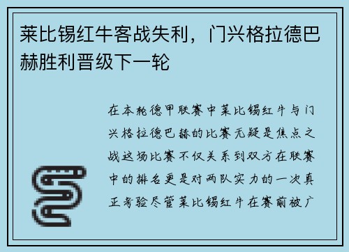 莱比锡红牛客战失利，门兴格拉德巴赫胜利晋级下一轮