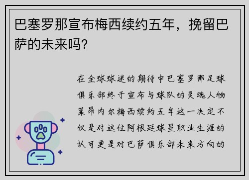 巴塞罗那宣布梅西续约五年，挽留巴萨的未来吗？