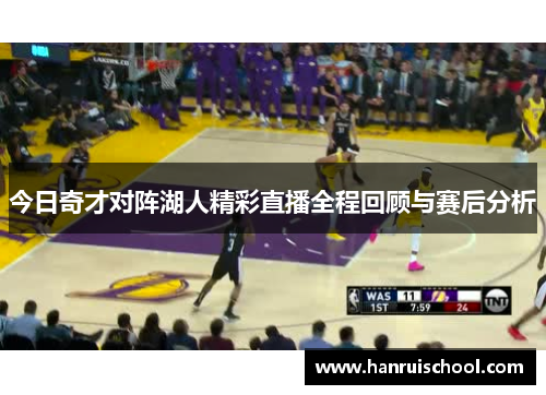 今日奇才对阵湖人精彩直播全程回顾与赛后分析