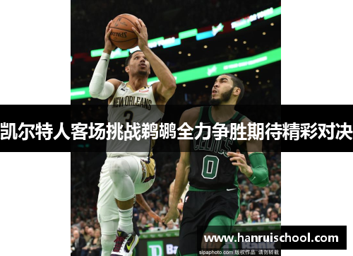 凯尔特人客场挑战鹈鹕全力争胜期待精彩对决