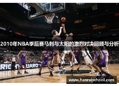 2010年NBA季后赛马刺与太阳的激烈对决回顾与分析