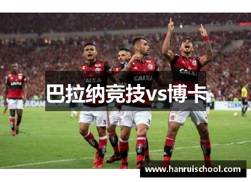 巴拉纳竞技vs博卡