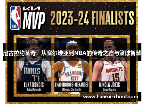 尼古拉约基奇：从塞尔维亚到NBA的传奇之路与篮球智慧