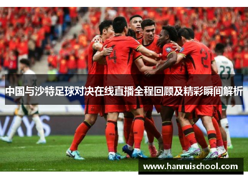 中国与沙特足球对决在线直播全程回顾及精彩瞬间解析
