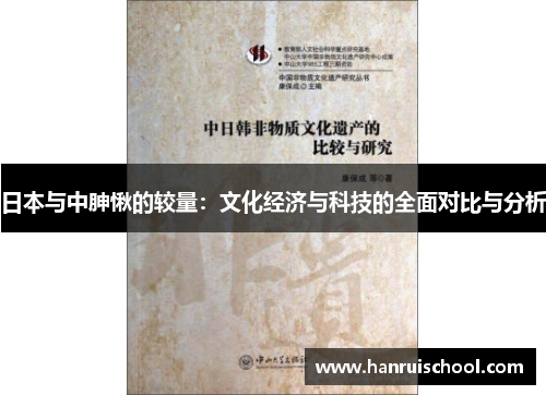 日本与中胂愀的较量：文化经济与科技的全面对比与分析