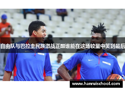 自由队与巴拉圭民族激战正酣谁能在这场较量中笑到最后