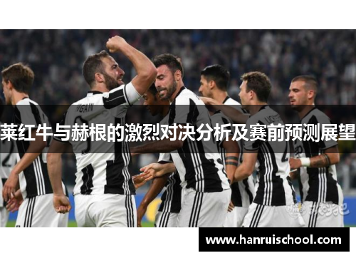 莱红牛与赫根的激烈对决分析及赛前预测展望
