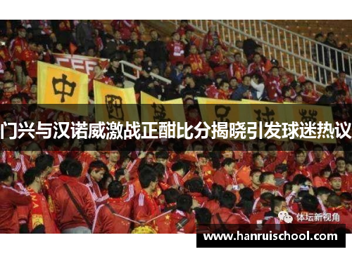 门兴与汉诺威激战正酣比分揭晓引发球迷热议