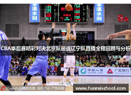 CBA季后赛精彩对决北京队迎战辽宁队直播全程回顾与分析