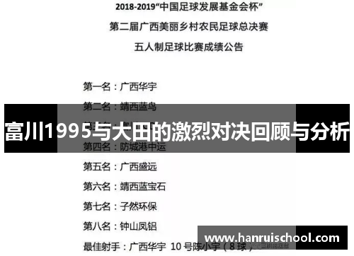 富川1995与大田的激烈对决回顾与分析