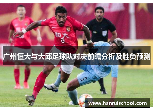 广州恒大与大邱足球队对决前瞻分析及胜负预测