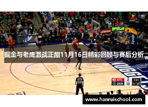 掘金与老鹰激战正酣11月16日精彩回顾与赛后分析