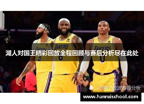 湖人对国王精彩回放全程回顾与赛后分析尽在此处