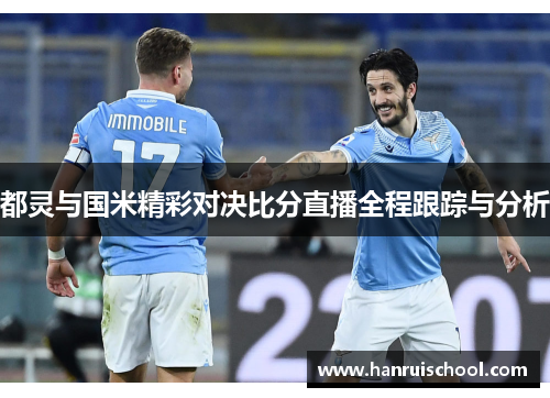 都灵与国米精彩对决比分直播全程跟踪与分析