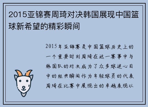 2015亚锦赛周琦对决韩国展现中国篮球新希望的精彩瞬间