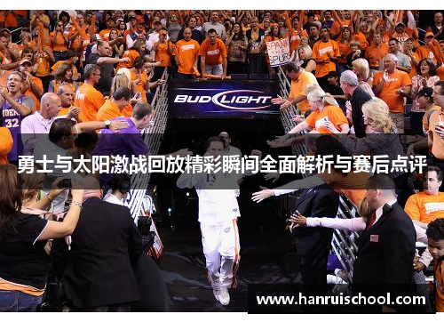 勇士与太阳激战回放精彩瞬间全面解析与赛后点评