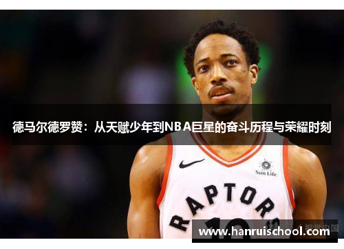 德马尔德罗赞：从天赋少年到NBA巨星的奋斗历程与荣耀时刻