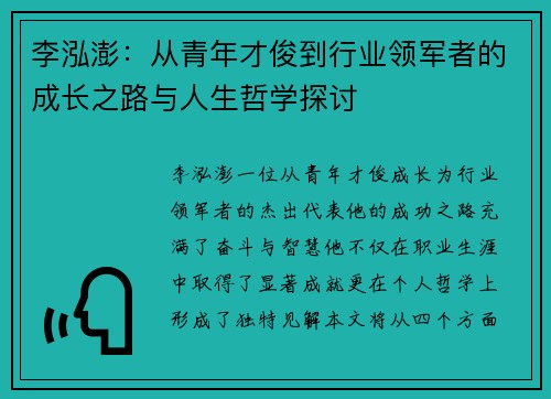 李泓澎：从青年才俊到行业领军者的成长之路与人生哲学探讨